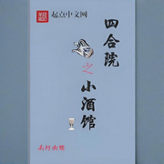 四合院之小酒館-頭圩女婿-會飛的毛筆
