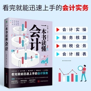 一本书读懂会计|人人需要的会计知识|大量实例透彻解析知识，全新税率、专业点拨、轻松易学--佚名