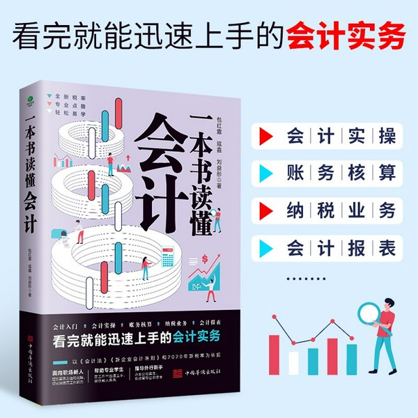 一本书读懂会计|人人需要的会计知识|大量实例透彻解析知识，全新税率、专业点拨、轻松易学