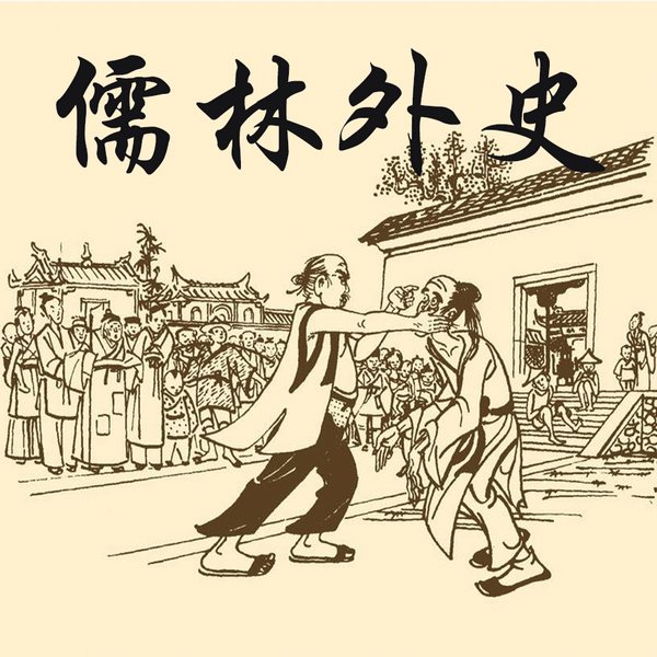 儒林外史|高程朗读