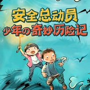 安全总动员:少年的奇妙历险记