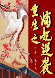 重生之嫡妃逆袭-佚名-木美女士