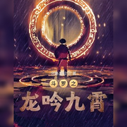 斗罗之龙吟九霄-佚名-悠悠青鸾，朱雀4409060，懒人772836503