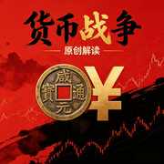 货币战争|原创解读：看懂全球金融博弈--墨宝艺海