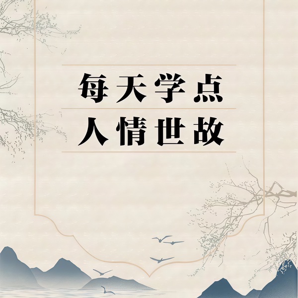 每天学点人情世故