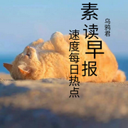 素读早报-佚名-