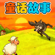 狼来了寓言故事-佚名-楼勤有声