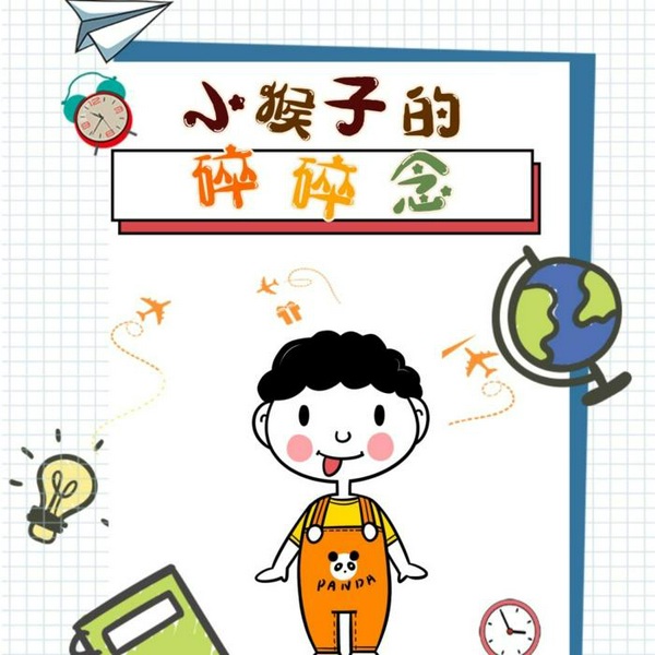 小猴子的碎碎念