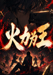 火力为王|都市爽文|喜道公子演播|多人有声小说剧-佚名-喜道公子