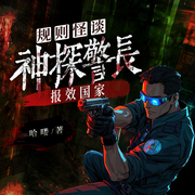 规则怪谈：神探警长，报效国家|悬疑烧脑丨恐怖惊悚-佚名-广东畅读