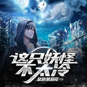 这只妖怪不太冷-金色茉莉花-