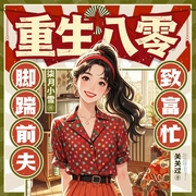 重生八零，脚踹前夫致富忙|甜宠逆袭|打脸|虐渣|家长里短--喜马拉雅