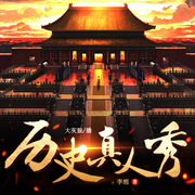 历史真人秀|那些意想不到的历史故事｜野史大全-佚名-大灰狼