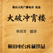 单田芳：大破冲霄楼|白眉故事前传-佚名-鞍山广播评书