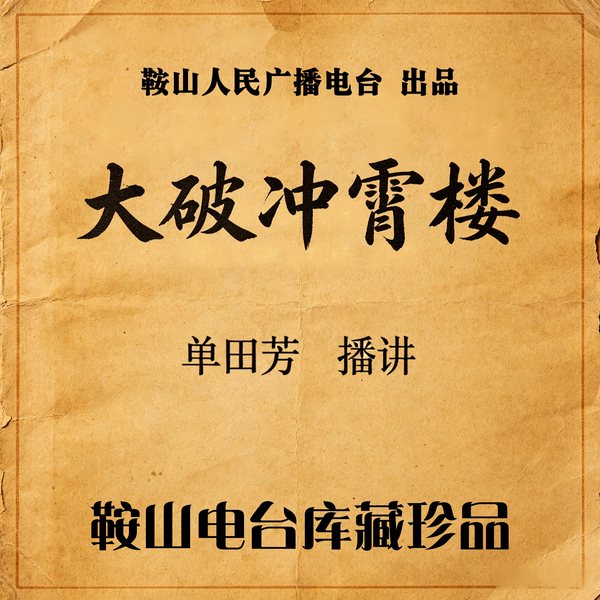 单田芳：大破冲霄楼（72回）|白眉故事前传