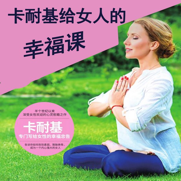 卡耐基给女人的幸福课