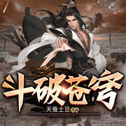 斗破苍穹|整本|大灰狼版-天蚕土豆-大灰狼