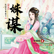 姝谋-佚名-浅月了了