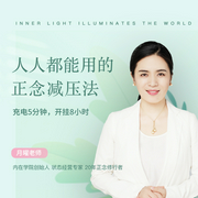 人人都能用的正念减压课-月曜老师-艺言艺语工作室
