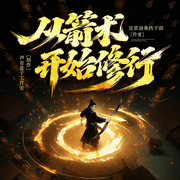 从箭术开始修行|重生穿越|逆袭|王朝争霸|精品多人剧-豆浆油条热干面-声音盒子工作室