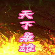 天下枭雄-佚名-主播芦荟，留逝-尚可儿