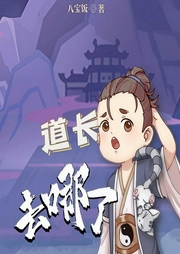 道长去哪了-八宝饭-大力力699866008