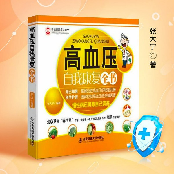 高血压自我康复全书|慢性病调养|健康养生