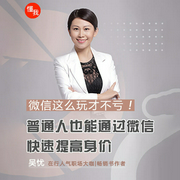 微信这么玩才不亏！普通人也能通过微信快速提高身价-吴优-播音吴优