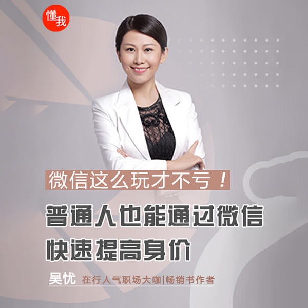 微信这么玩才不亏！普通人也能通过微信快速提高身价