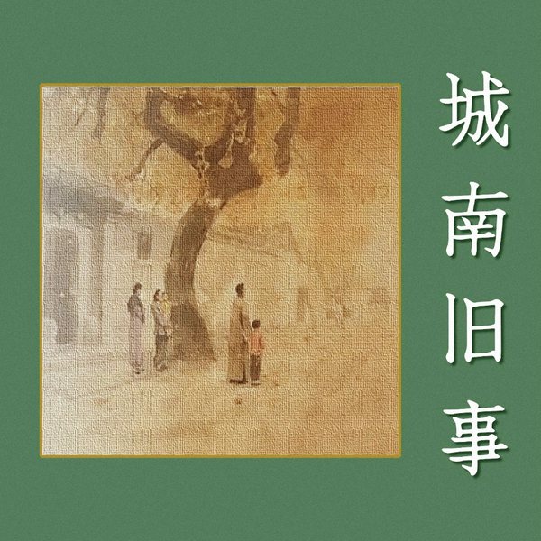 城南旧事|民国怀旧 乡愁文学|自传体小说 经典文学名著