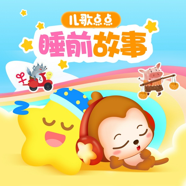 小白兔和他的朋友们|经典哄睡故事|小猴子、小乌龟陪你入睡|儿歌点点