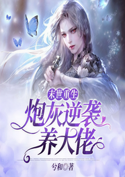 末世重生：炮灰逆袭养大佬-兮和-CV歌者