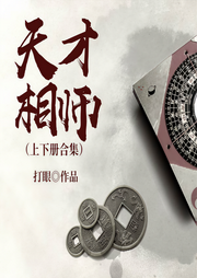 天才相师（合集）|上下册合集-打眼-有声刘忙