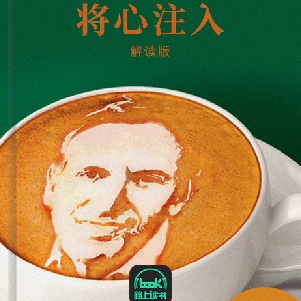 将心注入