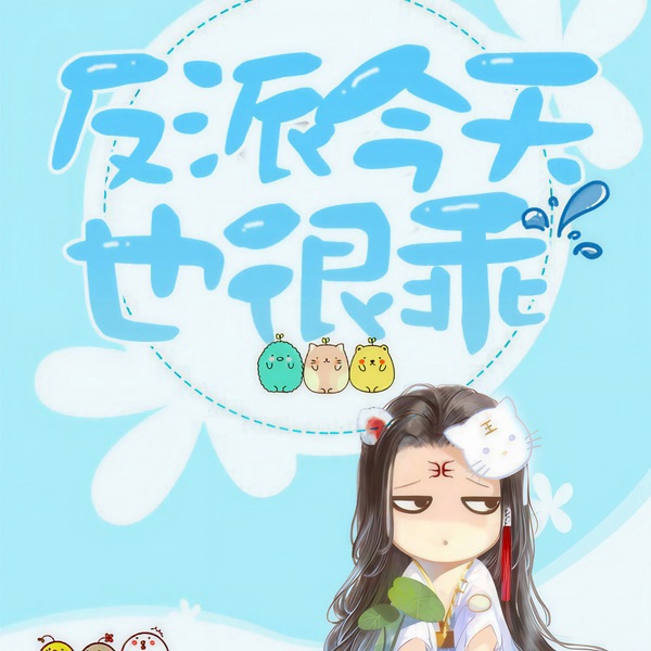 反派今天也很乖|上部完结