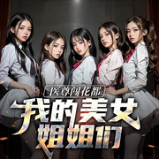 我有九個(gè)親姐姐|全網(wǎng)首發(fā)|都市爽文|搞笑-佚名-北冥文化