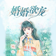 婚婚欲宠|豪门世家｜情有独钟｜甜文-佚名-主播海盗不吃鱼，留逝-尚可儿