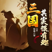 三国其实很有趣|三国版明朝那些事儿|曹操刘备诸葛亮--喜马拉雅