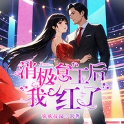 消极怠工后我红了|娱乐圈-佚名-播音奇创有声