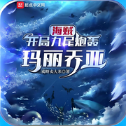 海贼：开局九尾炮轰玛丽乔亚-卖呀卖大米-海里有鱼_次元口袋