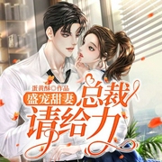 盛宠甜妻：总裁请给力-蛋黄酥-阅友有声，风华呦，蘑菇不服，落九糖，小白粥，花落有声
