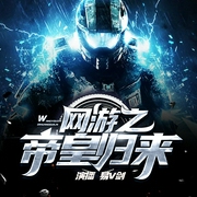 网游之帝皇归来--喜马拉雅