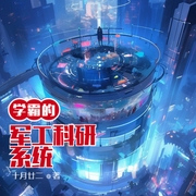 学霸的军工科研系统-佚名-小酷说书