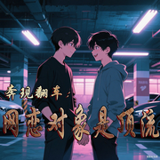 BL奔现翻车：网恋对象竟是顶流|纯爱|轻松|竹马|未来-蔡小萍-主播小主