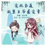 宠妃当道：妖孽王爷求宠幸-佚名-墨二简