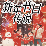 恭贺新年|关于新年的神话传说-佚名-播音雪亦