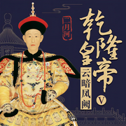 乾隆皇帝5:云暗凤阙-佚名-纪涵邦