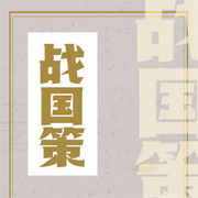 战国策-卡尔博学-孙刚