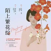 陌上繁花绽|民国绝恋-奈良辰-春柳听书