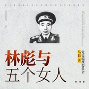 林彪与五个女人|汪静宜 叶群 江青 林立衡 张宁 黄埔军校 蒋介石 炮击金门--影子兵，喜马拉雅